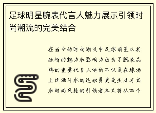 足球明星腕表代言人魅力展示引领时尚潮流的完美结合
